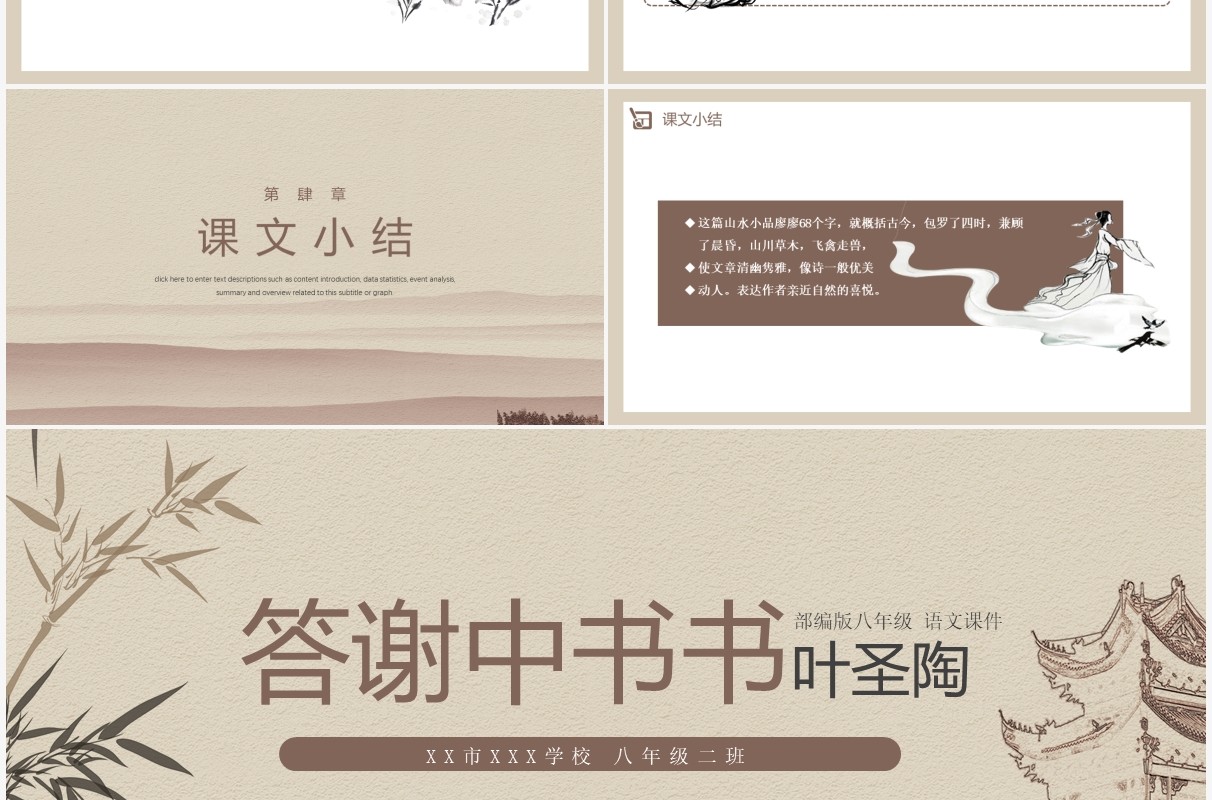 部编版八年级语文上册答谢中书书课件PPT模板