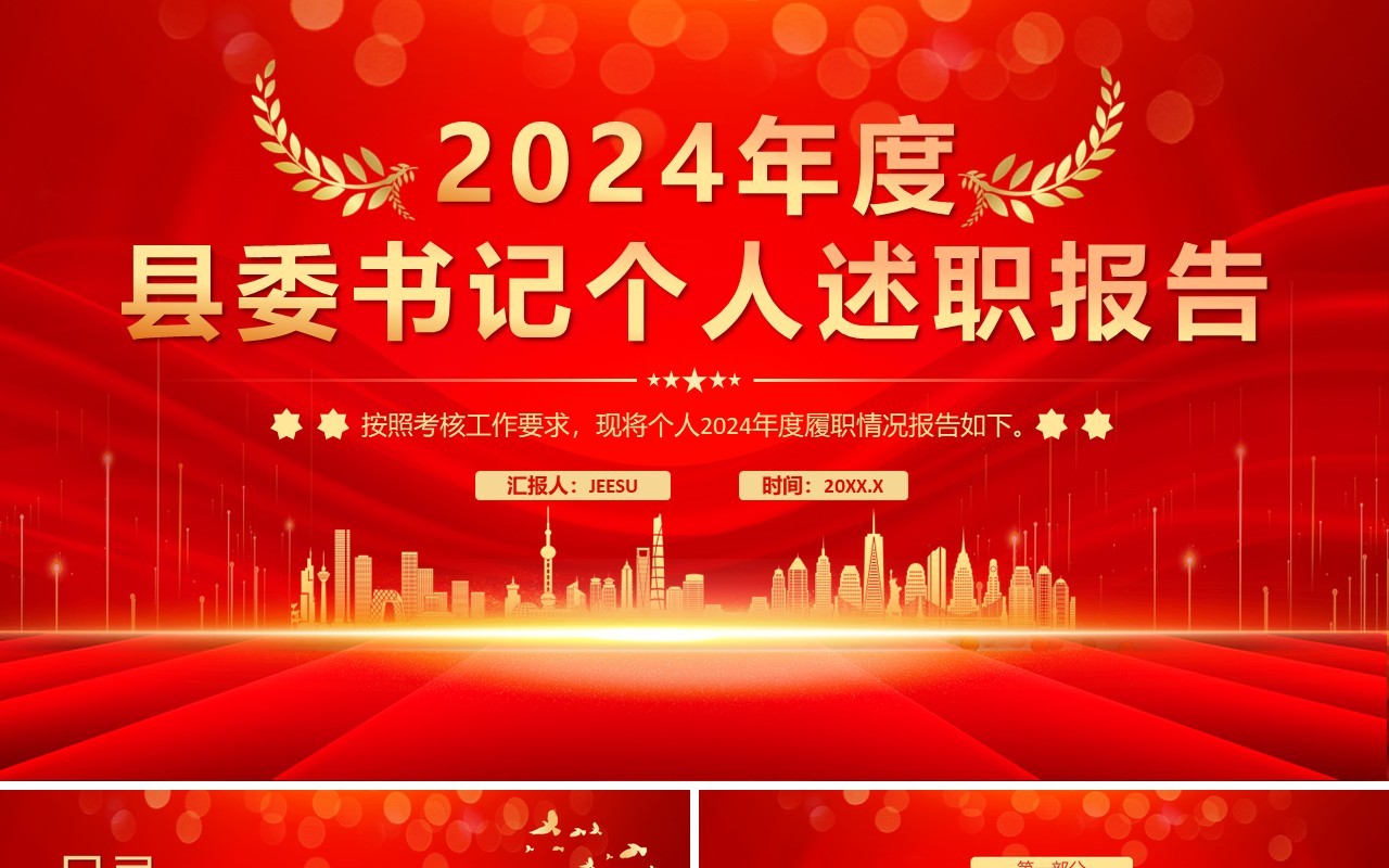 红色党政风2024县委书记述职报告PPT模板