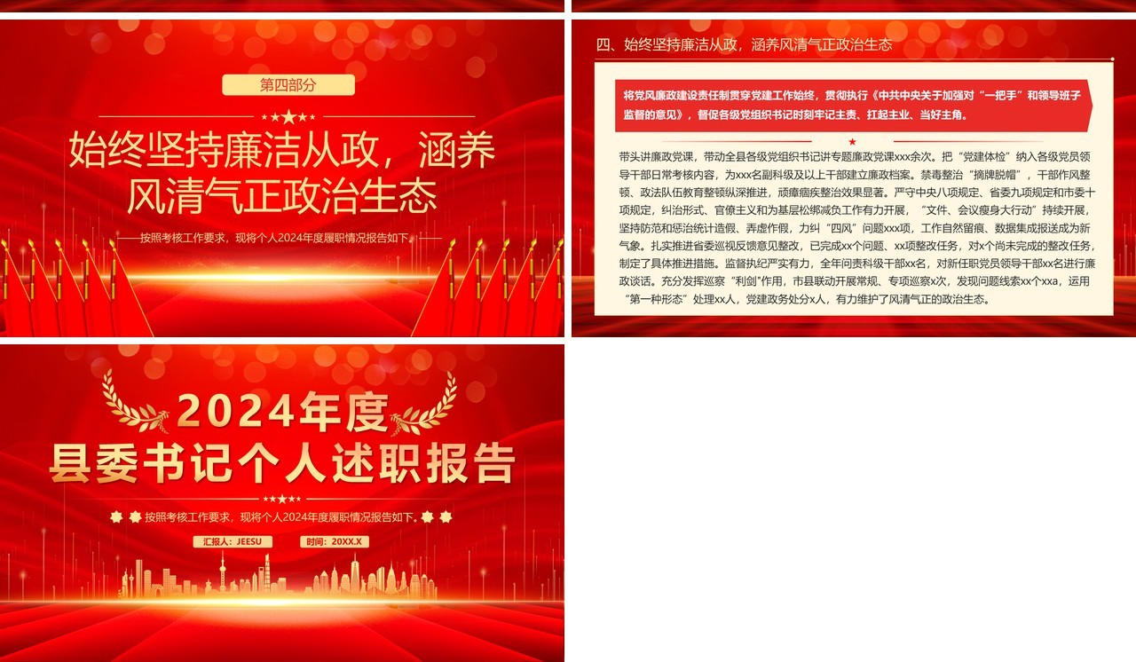 红色党政风2024县委书记述职报告PPT模板