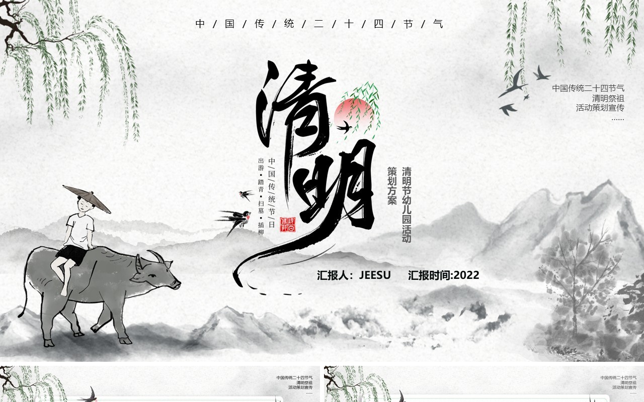 淡雅中国风幼儿园清明祭祖活动方案PPT模板