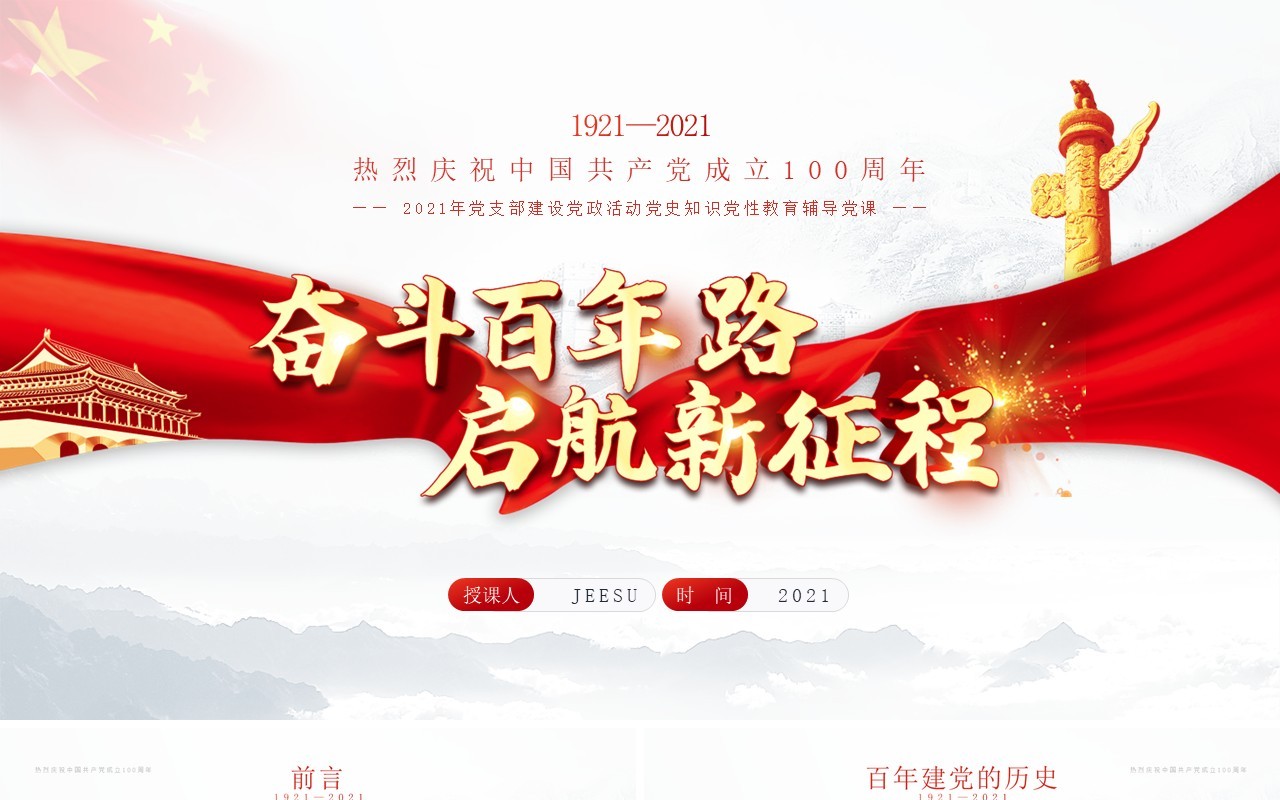 红色党政风奋斗百年路启航新征程党史介绍PPT模板