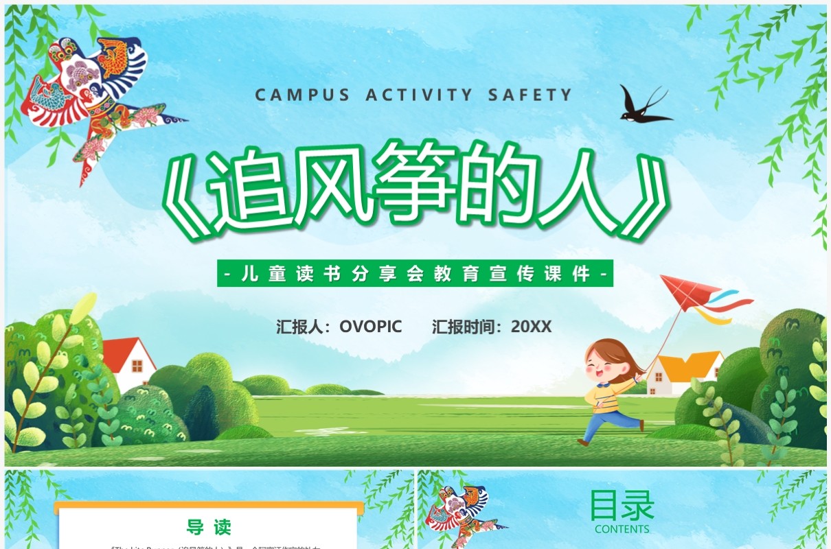 绿色卡通风读书分享追风筝的人PPT模板