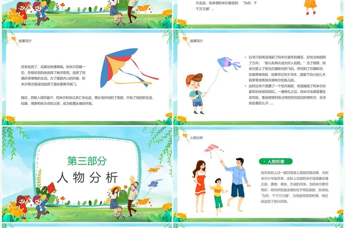 绿色卡通风读书分享追风筝的人PPT模板