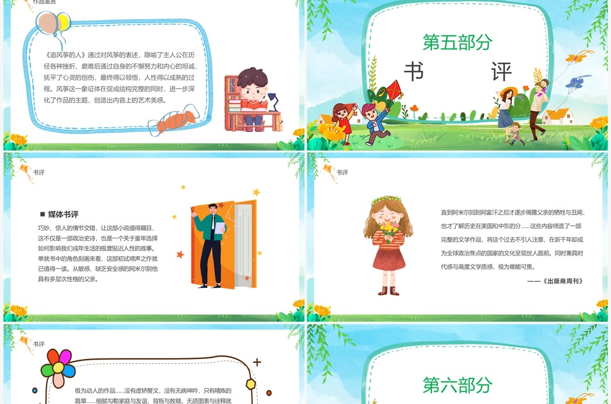 绿色卡通风读书分享追风筝的人PPT模板