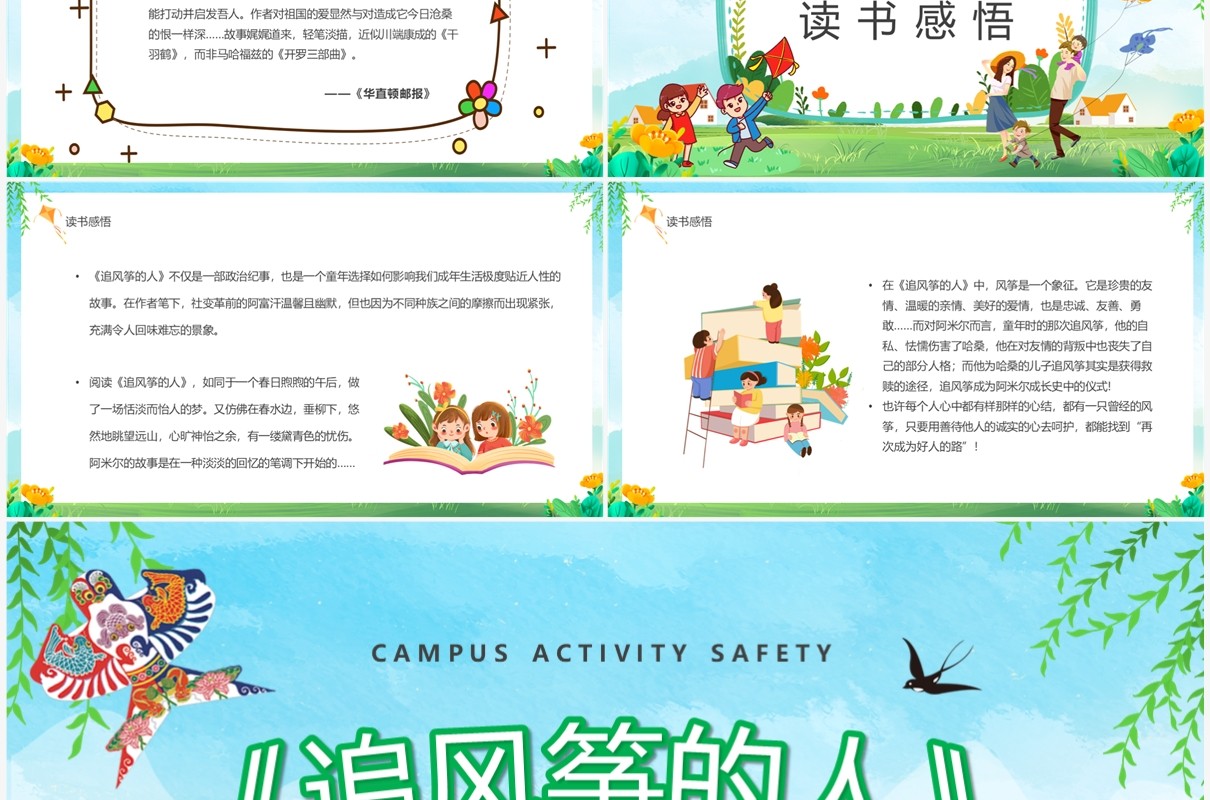 绿色卡通风读书分享追风筝的人PPT模板