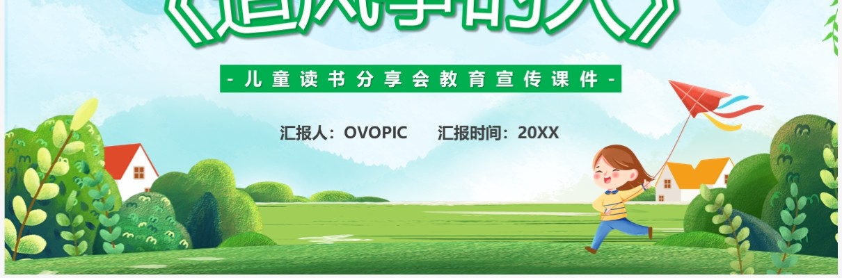 绿色卡通风读书分享追风筝的人PPT模板