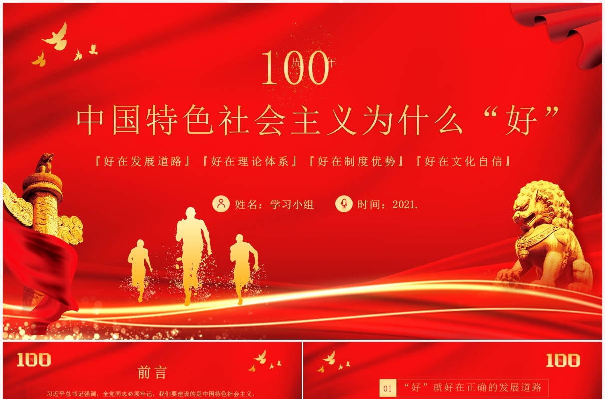 红色党政风中国特色社会主义为什么好教育PPT模板