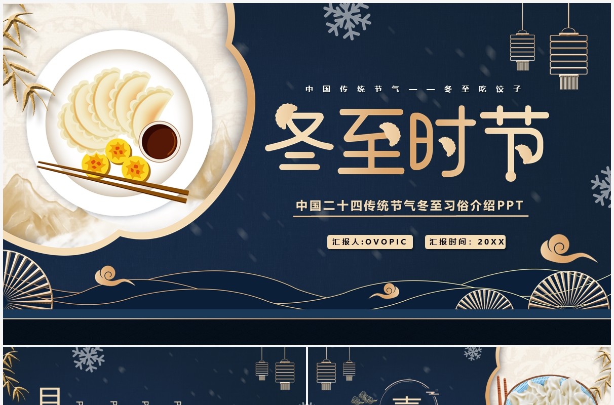 深蓝色中国风冬至时节PPT模板
