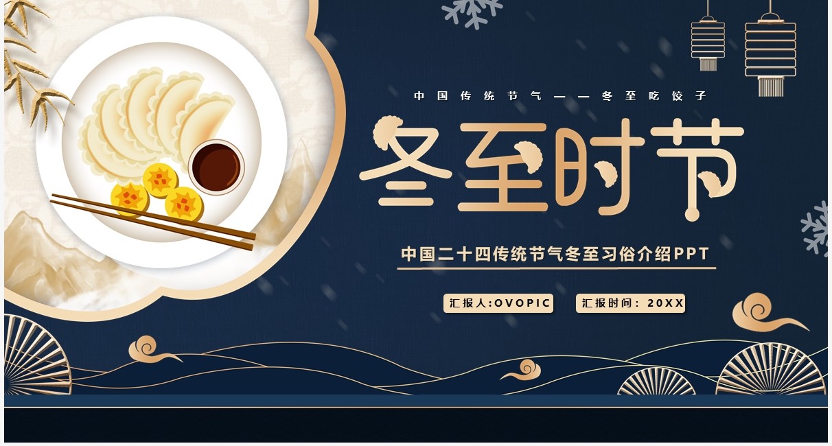 深蓝色中国风冬至时节PPT模板