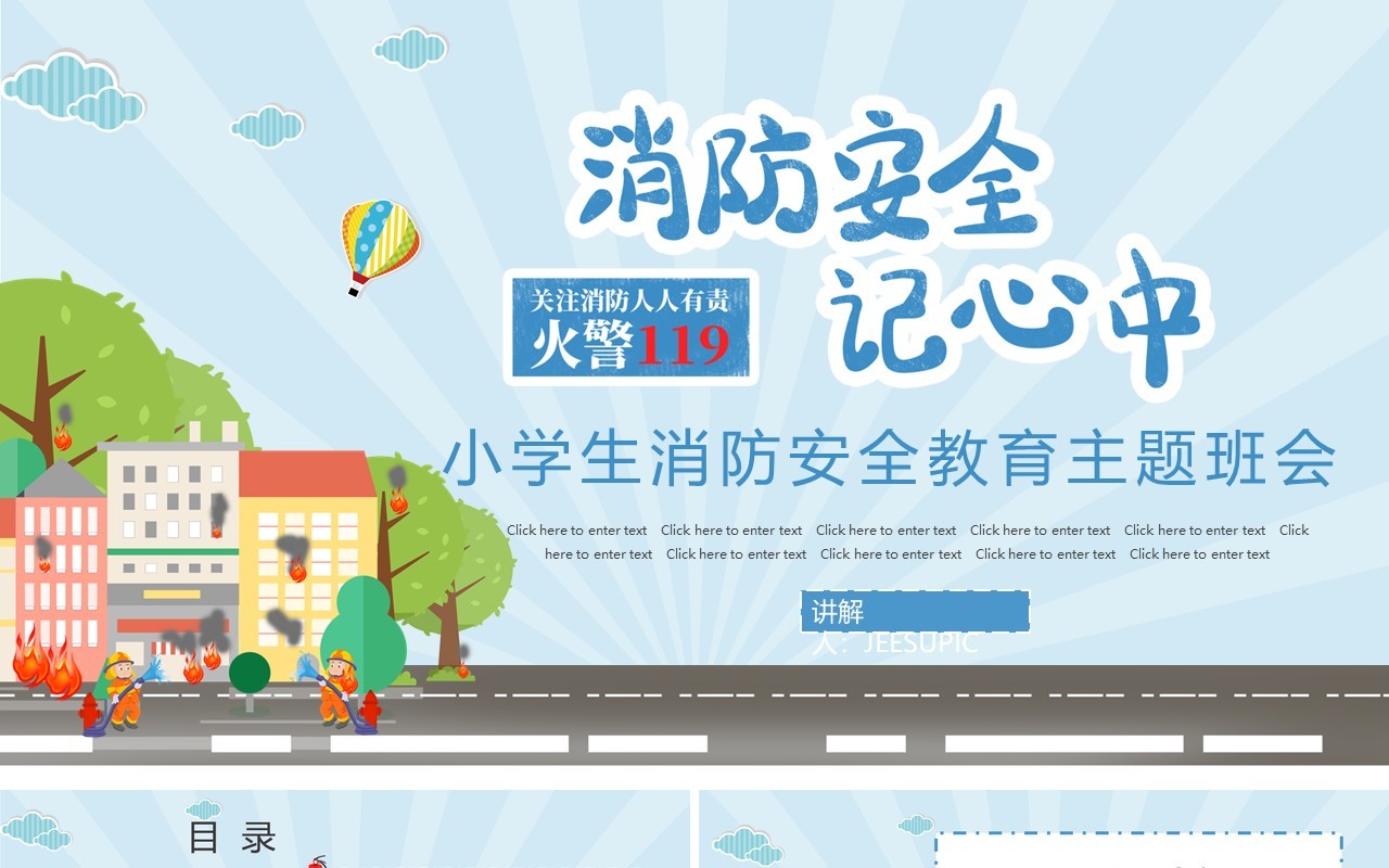 蓝色卡通小学生消防安全主题班会PPT模板