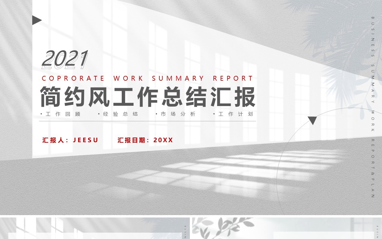 灰色简约风公司个人工作总结汇报PPT模板