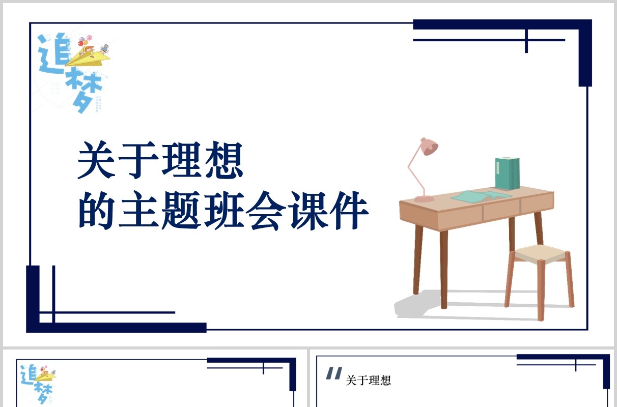 关于理想的励志主题班会课件PPT模板