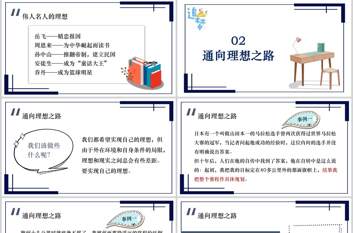 关于理想的励志主题班会课件PPT模板