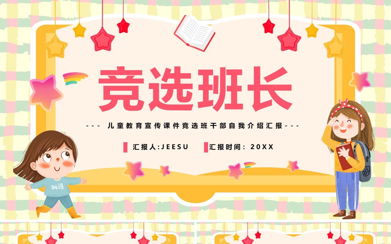 黄色书本卡通儿童竞选班长演讲PPT模板
