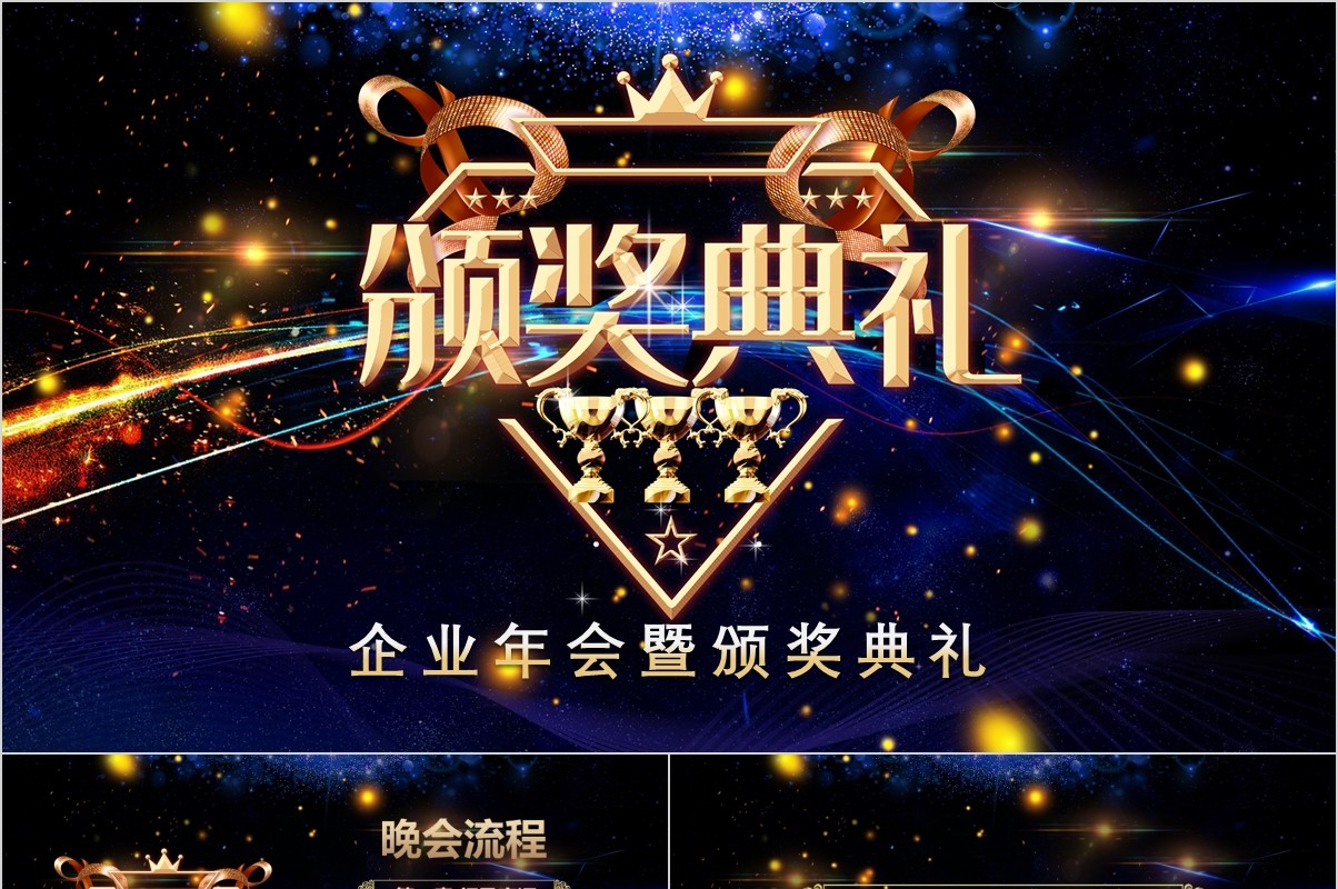 年终盛典颁奖年会表彰PPT模板18