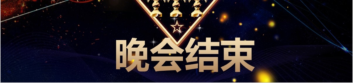 年终盛典颁奖年会表彰PPT模板18