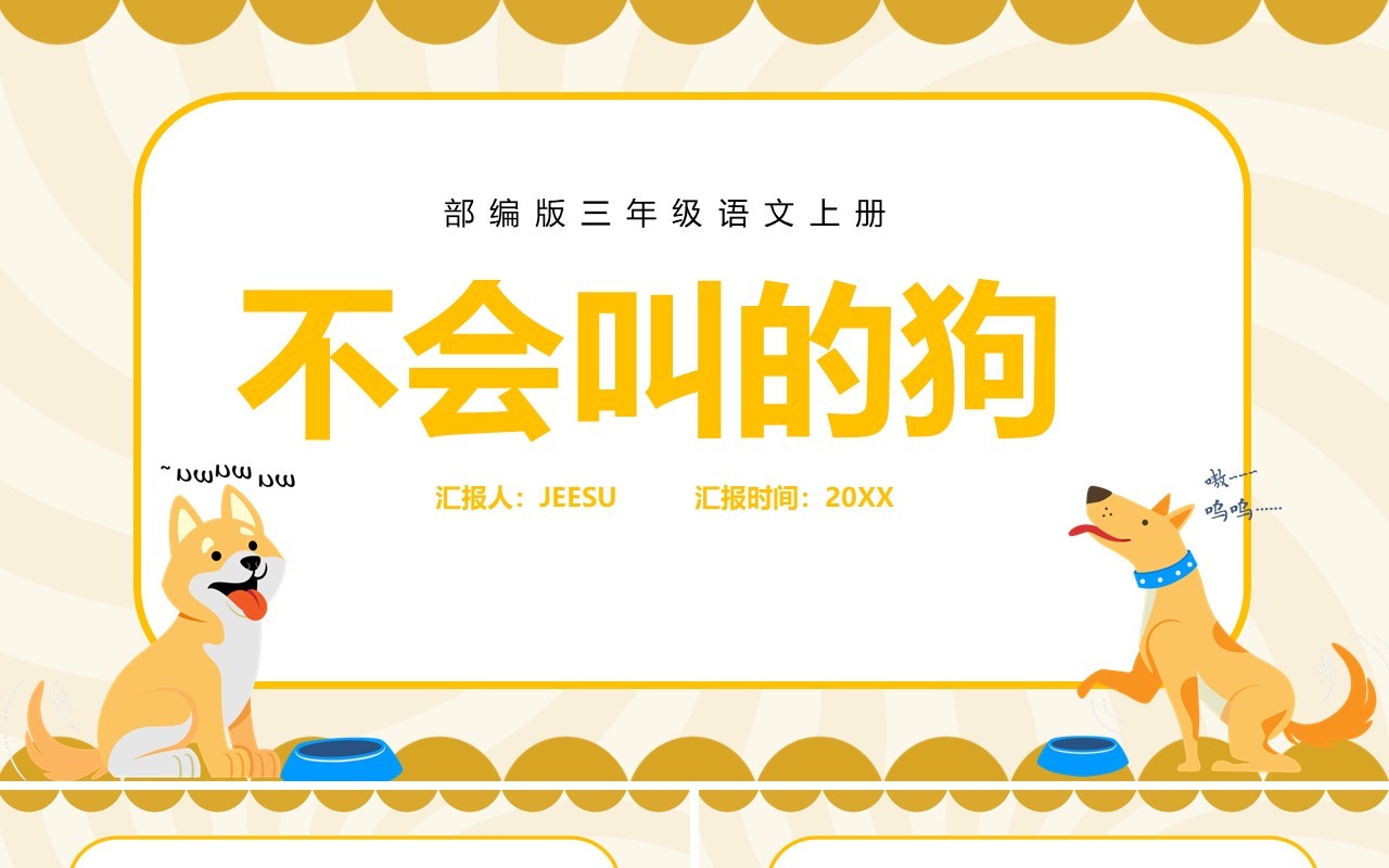 部编版三年级语文上册不会叫的狗课件PPT模板