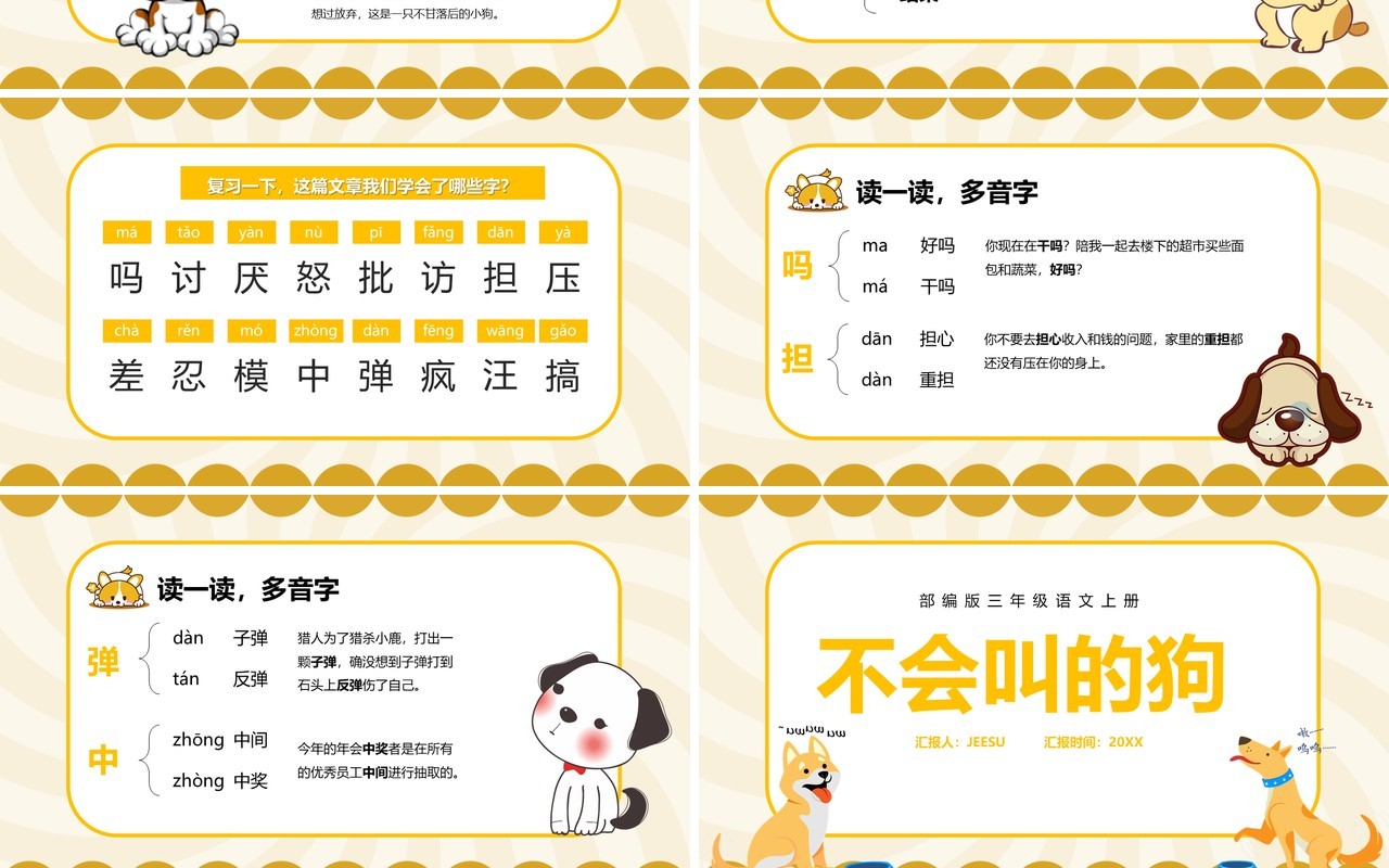部编版三年级语文上册不会叫的狗课件PPT模板