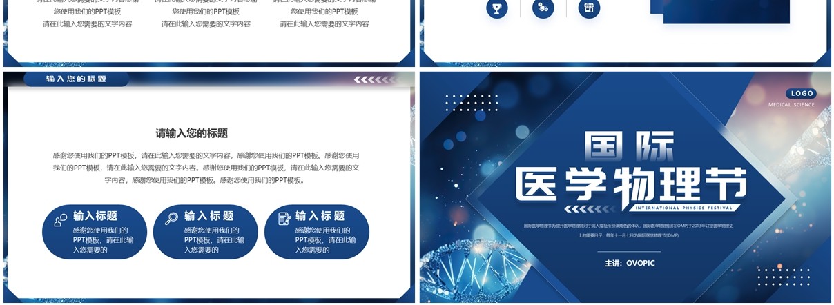 蓝色简约风国际医学物理节PPT通用模板