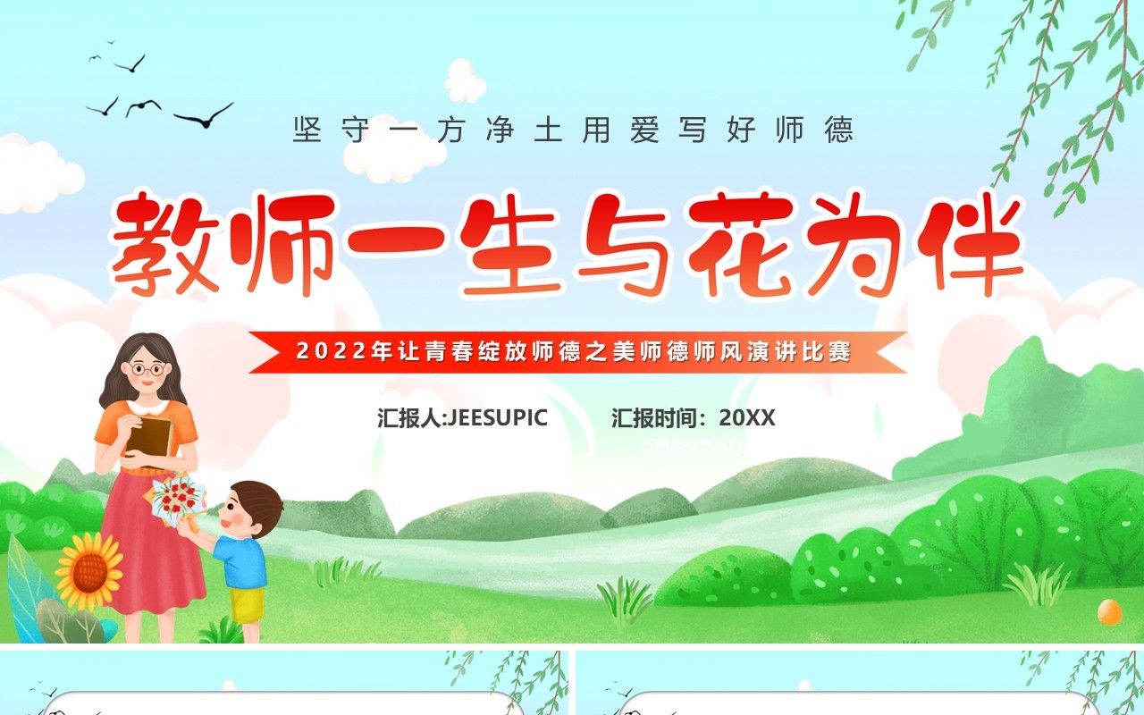 绿色卡通风教师一生与花为伴PPT模板