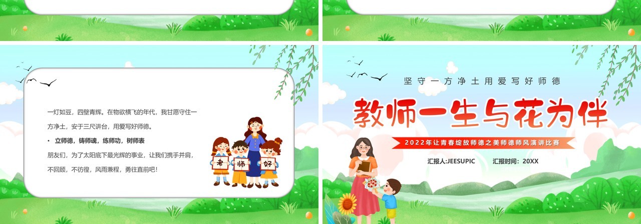 绿色卡通风教师一生与花为伴PPT模板