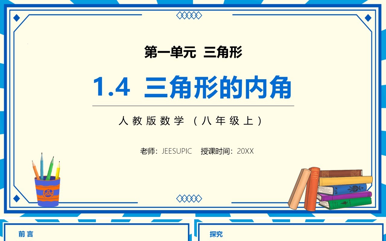 部编版八年级数学上册三角形的内角课件PPT模板