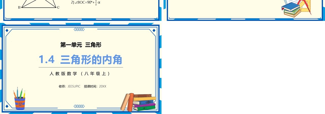 部编版八年级数学上册三角形的内角课件PPT模板