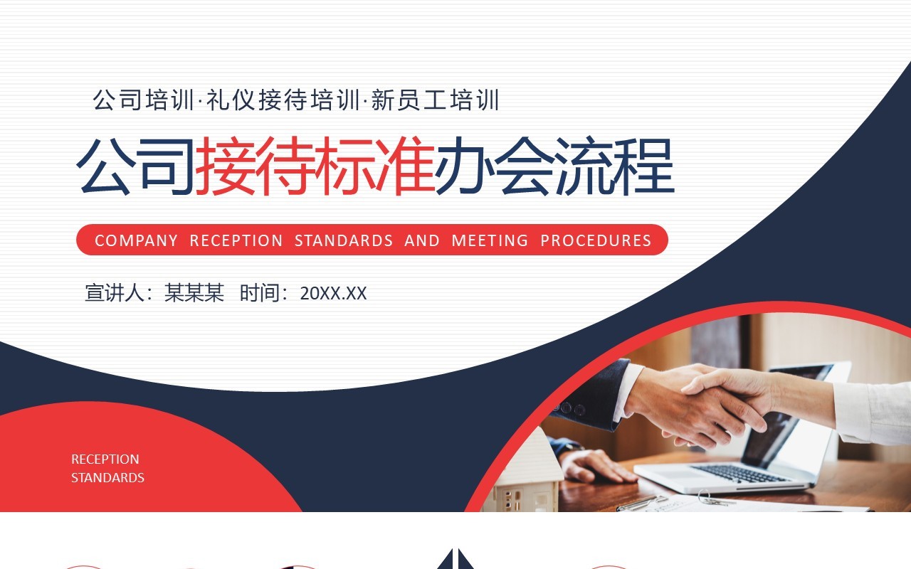 公司接待标准办会流程动态PPT模板