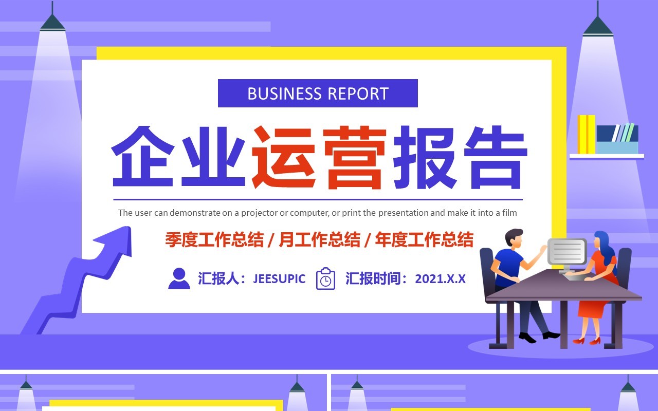 创意扁平化企业运营报告年度工作总结策划计划PPT模板
