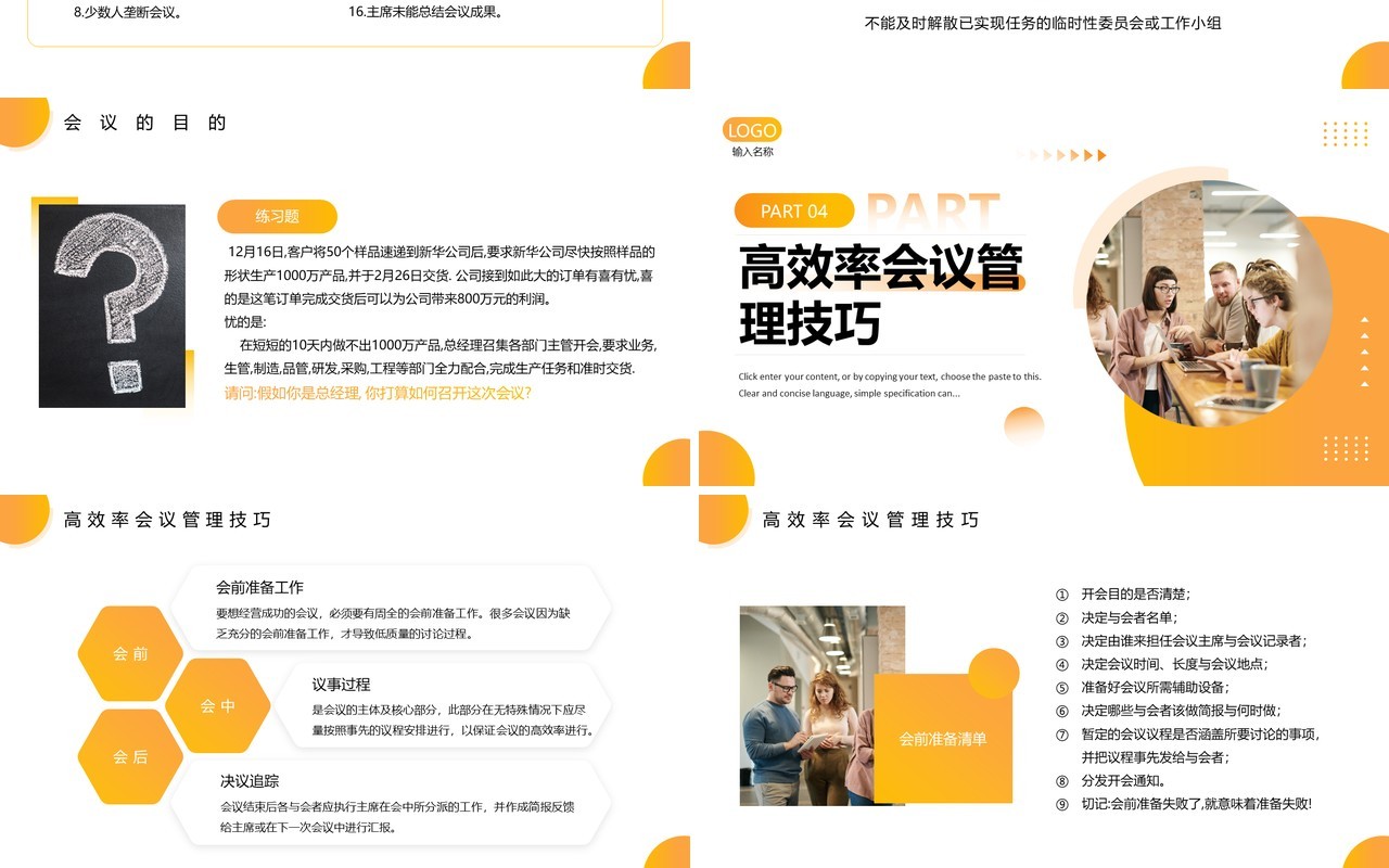 黄色简约风高效会议管理PPT模板