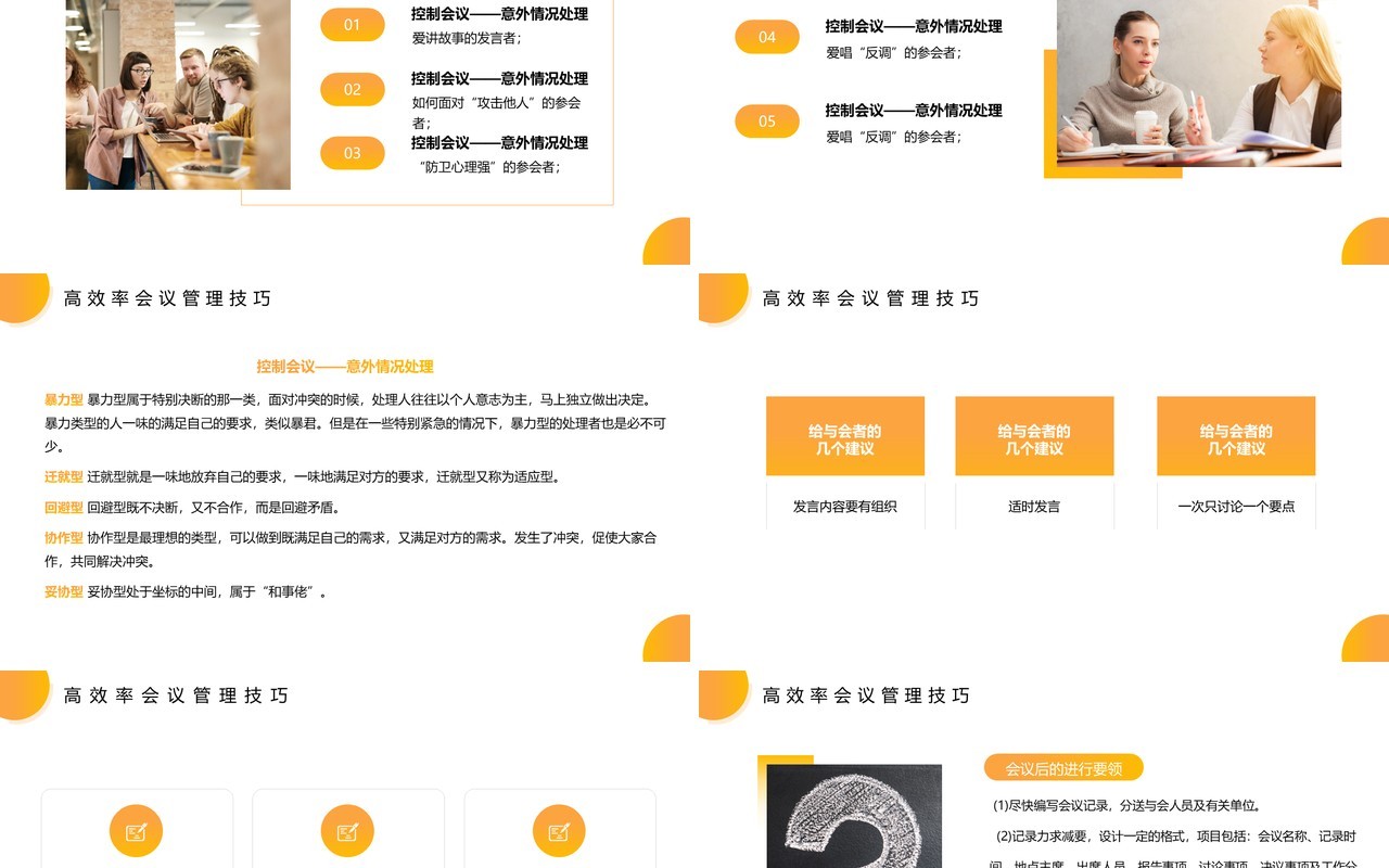 黄色简约风高效会议管理PPT模板
