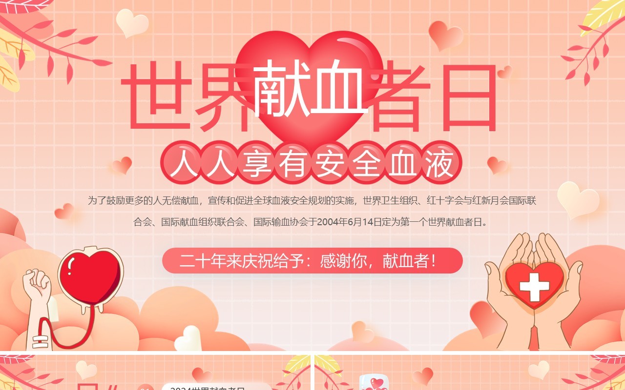 红色清新风世界献血者日介绍PPT模板