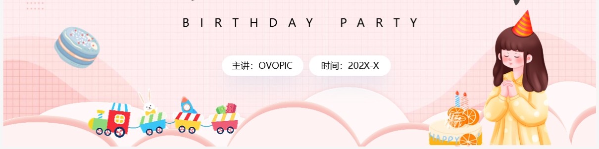 粉色卡通风周岁生日会PPT通用模板