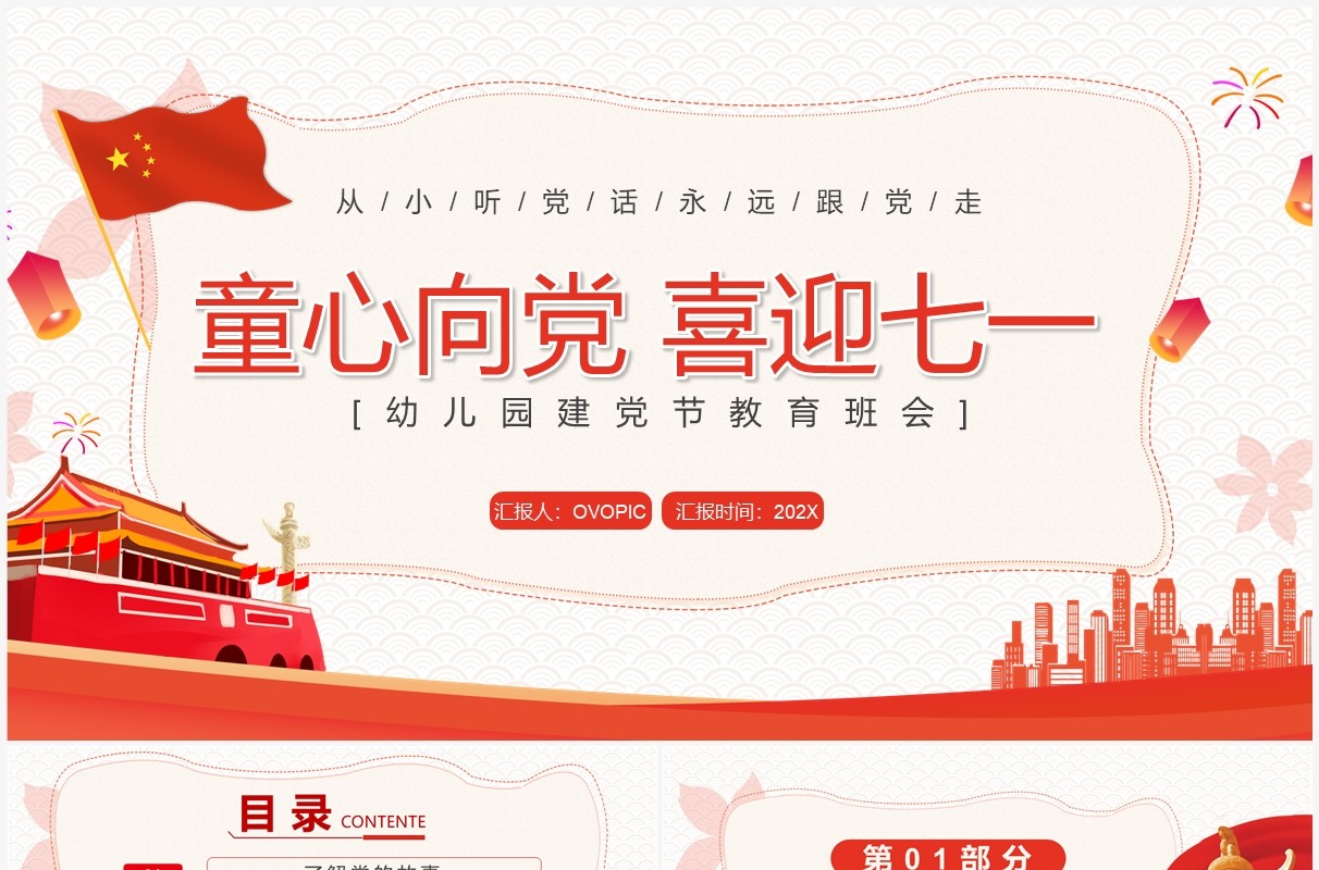 红色卡通童心向党喜迎七一PPT模板
