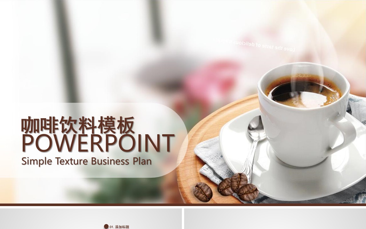简约咖啡饮料宣传介绍PPT模板