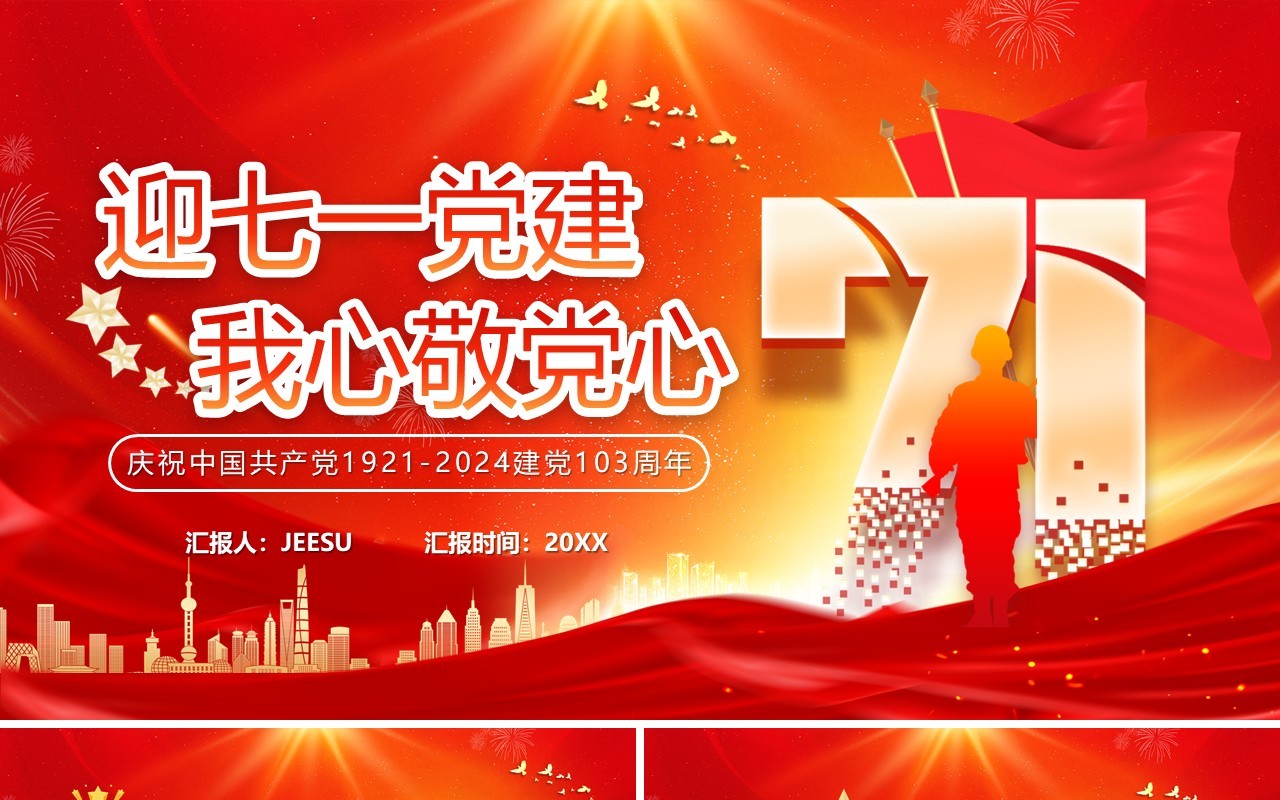 红金党政风迎七一党建我心敬党心PPT模板