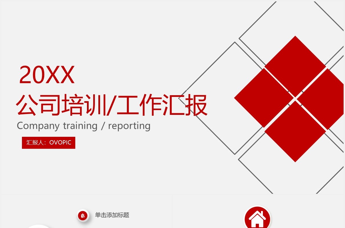 简约红色企业管理公司培训述职报告PPT模板
