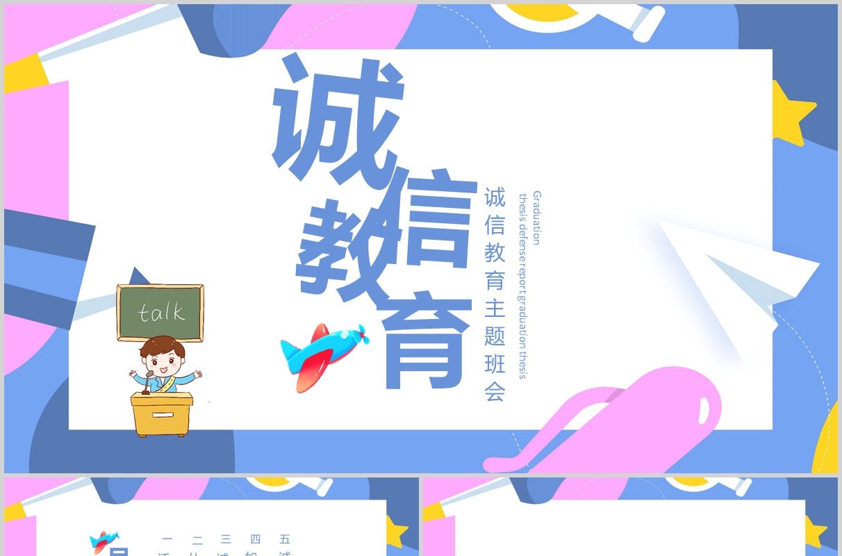 简约简洁学生诚信教育主题班会课件PPT模板
