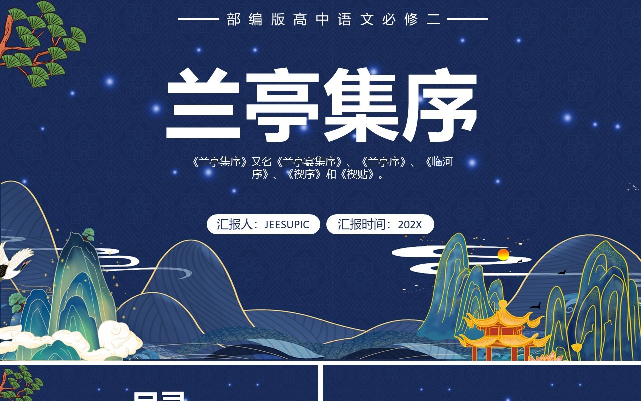 部编版高中语文必修二兰亭序集课件PPT模板
