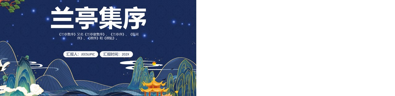 部编版高中语文必修二兰亭序集课件PPT模板
