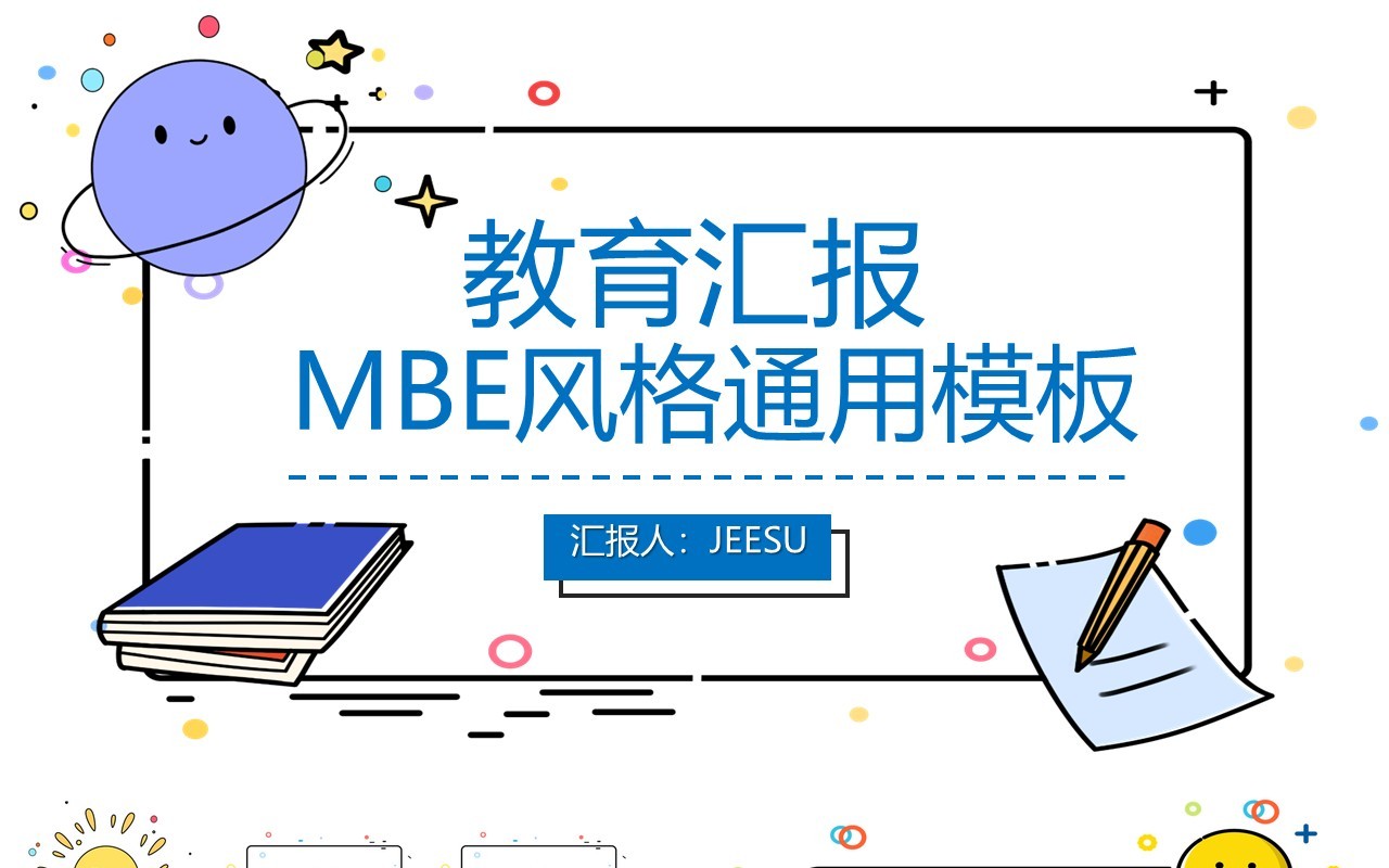 简约MBE风格教育工作汇报计划报告PPT模板