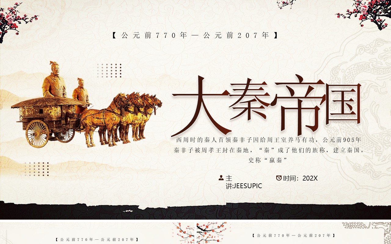 古典中国风秦朝历史知识拓展PPT模板