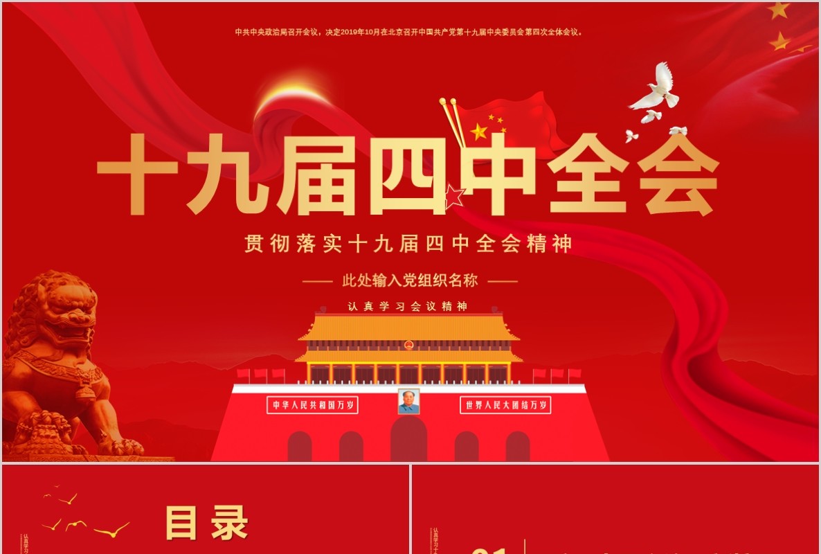红色贯彻落实十九届四中全会党课PPT模板