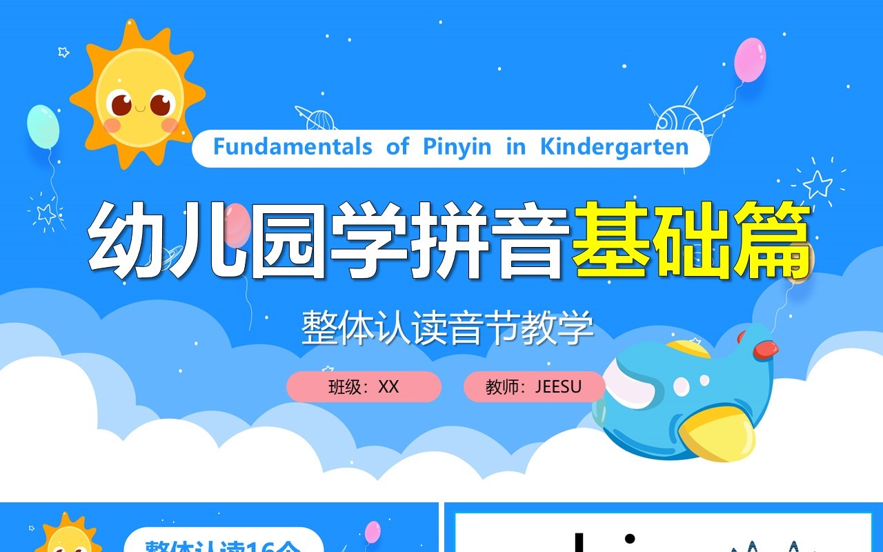 蓝色卡通幼儿园拼英整体认读音节教学PPT模板