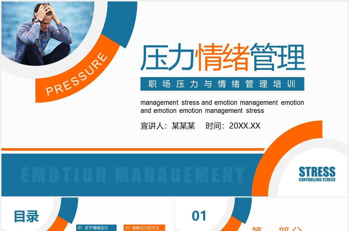 企业员工职场压力与情绪管理培训动态PPT模板