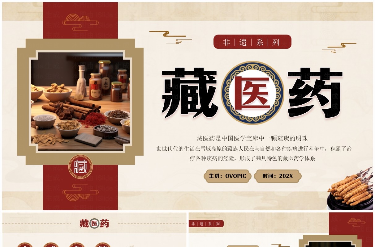 红色中国风非遗系列之藏医药介绍PPT模板