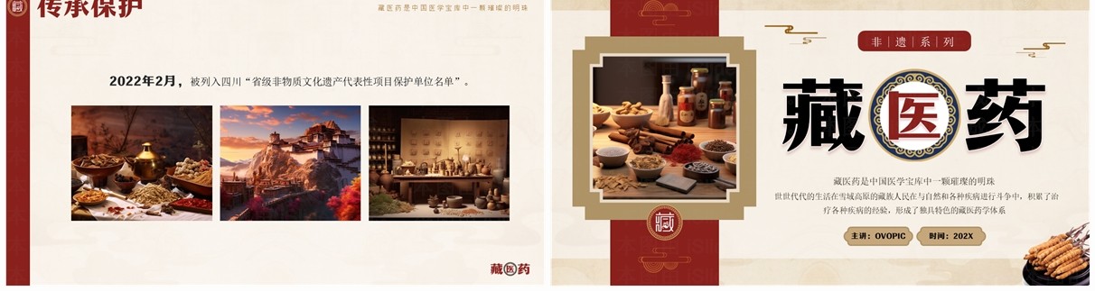 红色中国风非遗系列之藏医药介绍PPT模板