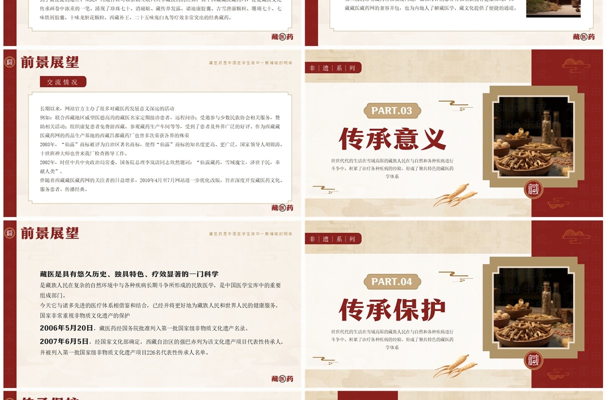 红色中国风非遗系列之藏医药介绍PPT模板