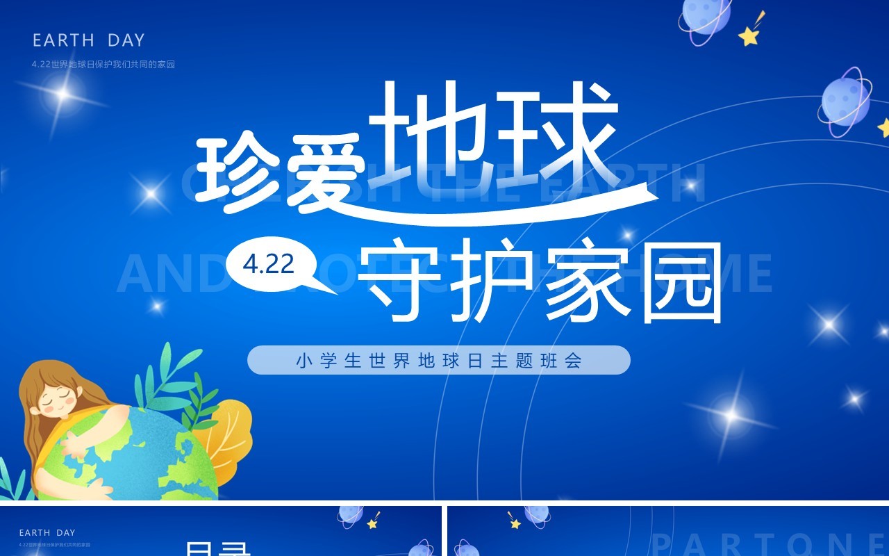 蓝色卡通风珍爱地球守护家园PPT模板
