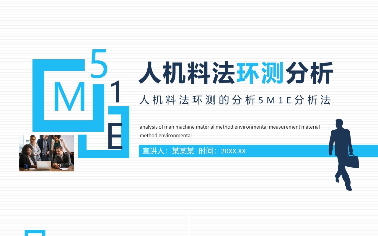 人机料法环测的分析5M1E分析法动态PPT模板